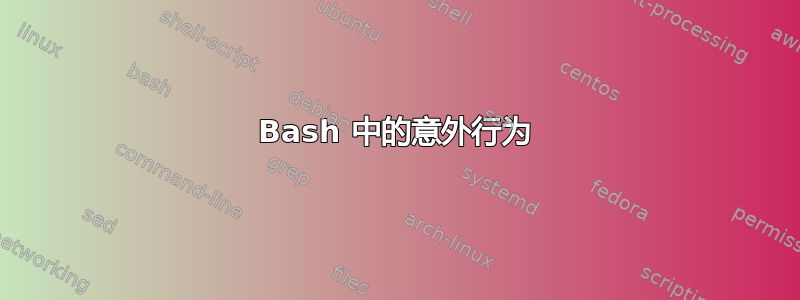 Bash 中的意外行为