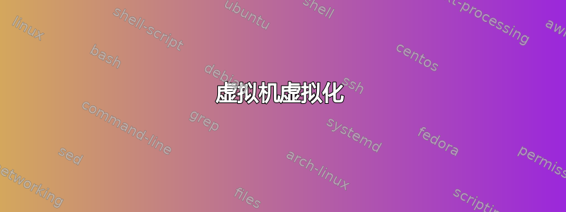 虚拟机虚拟化