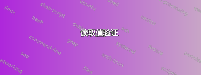 读取值验证