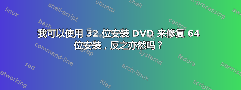 我可以使用 32 位安装 DVD 来修复 64 位安装，反之亦然吗？