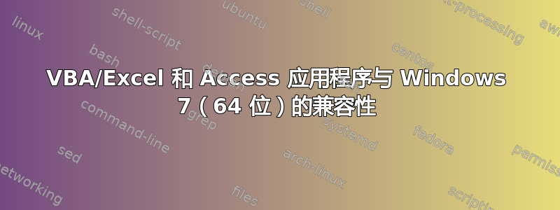 VBA/Excel 和 Access 应用程序与 Windows 7（64 位）的兼容性