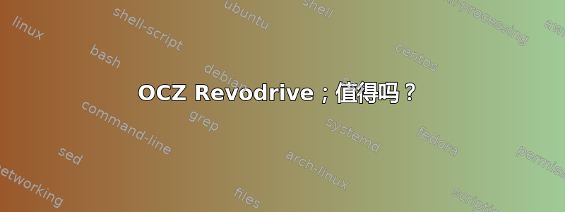 OCZ Revodrive；值得吗？