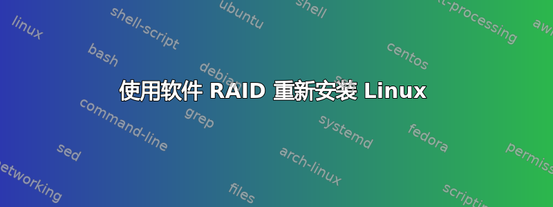 使用软件 RAID 重新安装 Linux