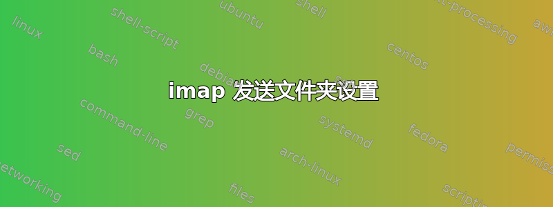 imap 发送文件夹设置