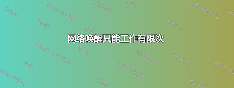 网络唤醒只能工作有限次