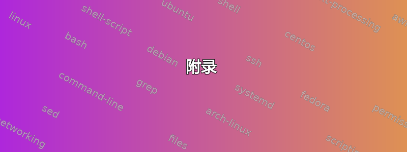 附录