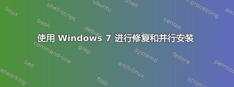 使用 Windows 7 进行修复和并行安装