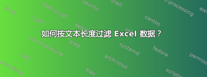 如何按文本长度过滤 Excel 数据？