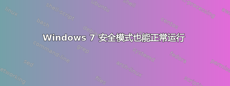 Windows 7 安全模式也能正常运行