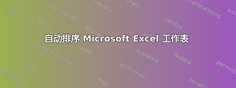 自动排序 Microsoft Excel 工作表