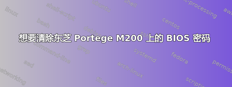 想要清除东芝 Portege M200 上的 BIOS 密码