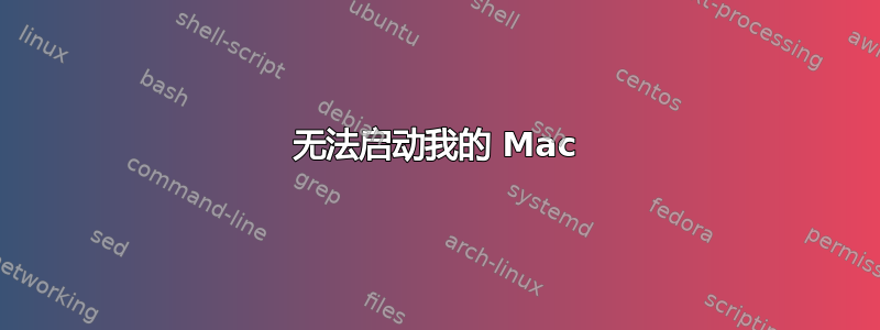 无法启动我的 Mac