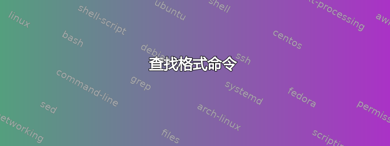 查找格式命令