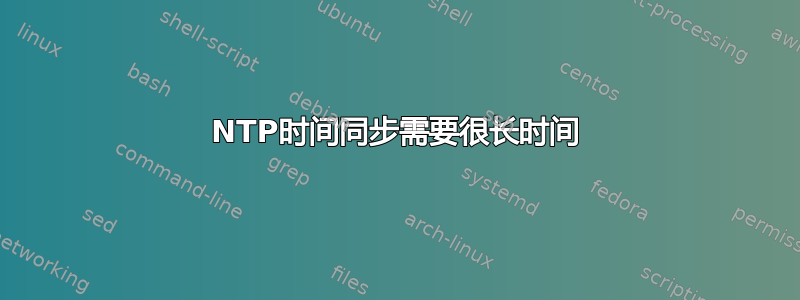 NTP时间同步需要很长时间