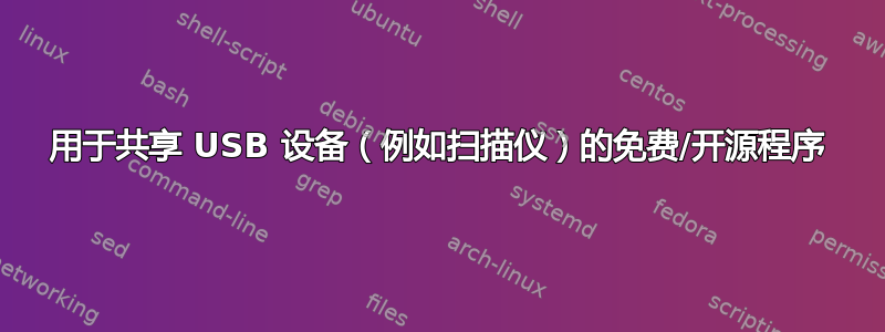 用于共享 USB 设备（例如扫描仪）的免费/开源程序