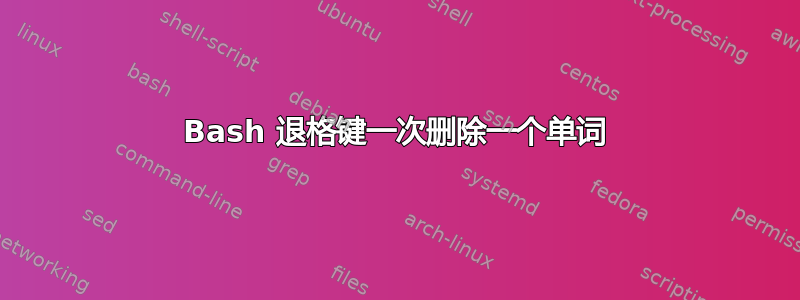 Bash 退格键一次删除一个单词