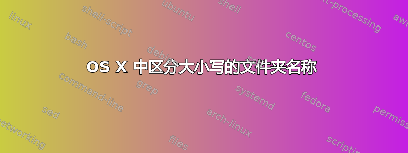 OS X 中区分大小写的文件夹名称