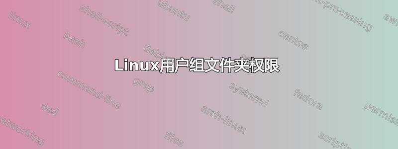 Linux用户组文件夹权限