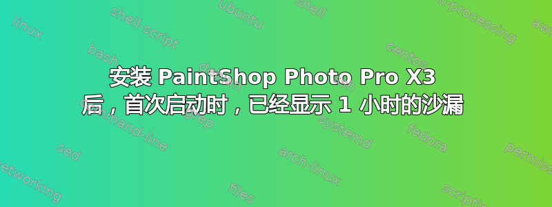 安装 PaintShop Photo Pro X3 后，首次启动时，已经显示 1 小时的沙漏