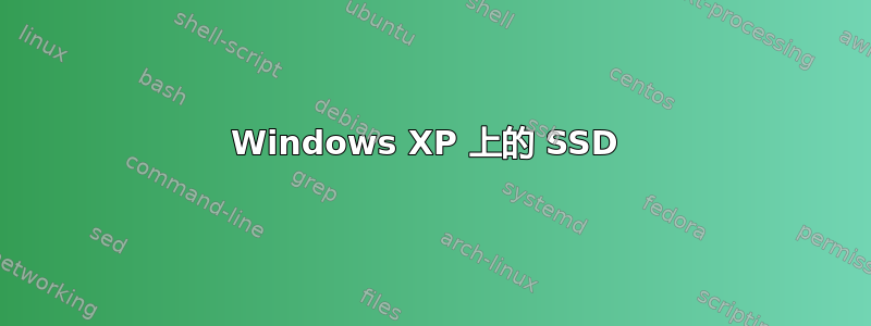 Windows XP 上的 SSD 