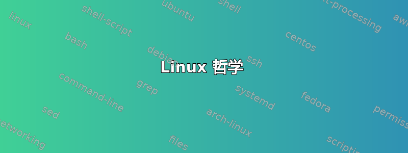 Linux 哲学