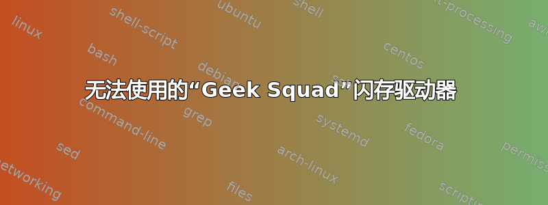 无法使用的“Geek Squad”闪存驱动器