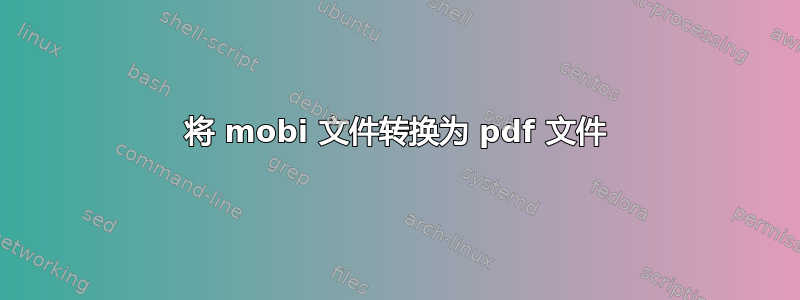 将 mobi 文件转换为 pdf 文件