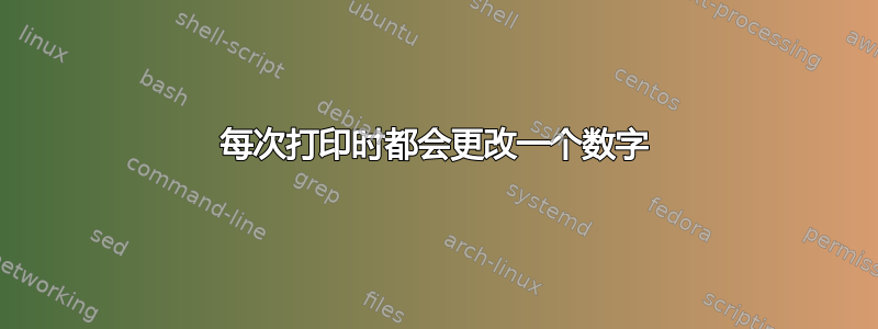 每次打印时都会更改一个数字