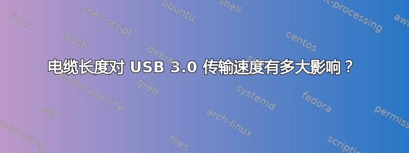 电缆长度对 USB 3.0 传输速度有多大影响？