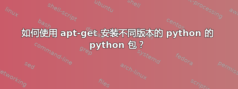 如何使用 apt-get 安装不同版本的 python 的 python 包？