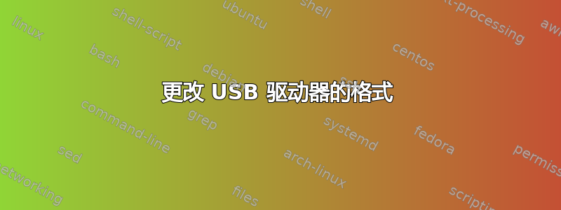 更改 USB 驱动器的格式