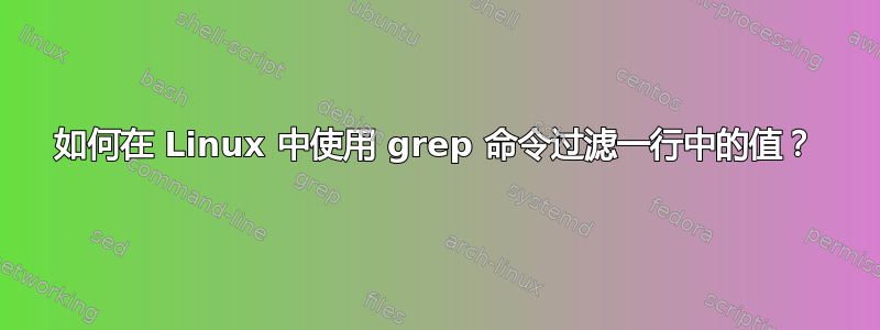 如何在 Linux 中使用 grep 命令过滤一行中的值？