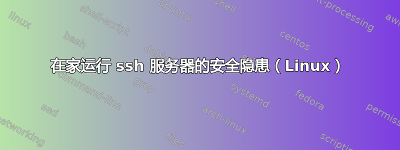 在家运行 ssh 服务器的安全隐患（Linux）