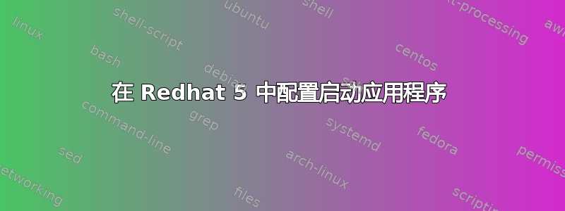 在 Redhat 5 中配置启动应用程序