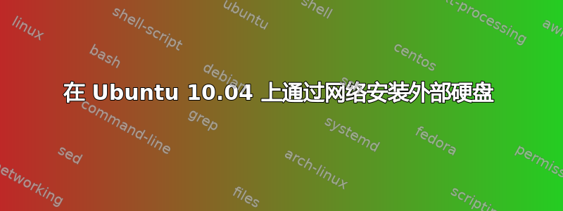 在 Ubuntu 10.04 上通过网络安装外部硬盘