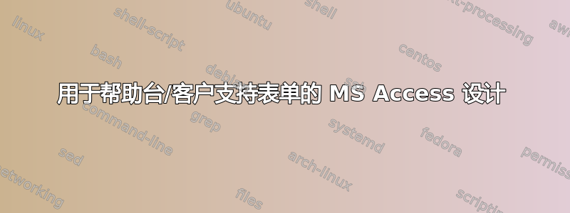 用于帮助台/客户支持表单的 MS Access 设计