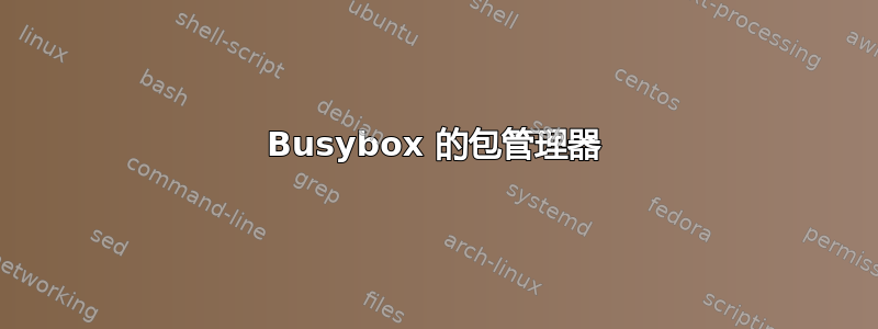 Busybox 的包管理器