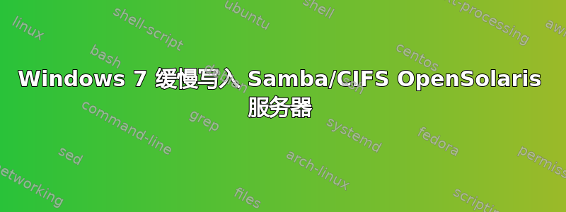 Windows 7 缓慢写入 Samba/CIFS OpenSolaris 服务器