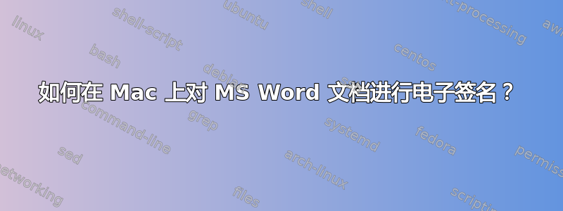 如何在 Mac 上对 MS Word 文档进行电子签名？