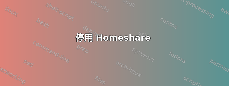 停用 Homeshare