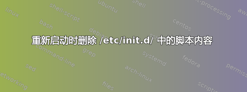 重新启动时删除 /etc/init.d/ 中的脚本内容