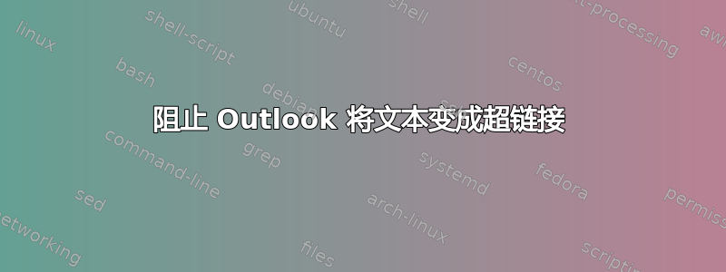 阻止 Outlook 将文本变成超链接