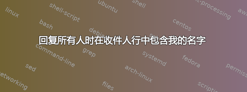 回复所有人时在收件人行中包含我的名字