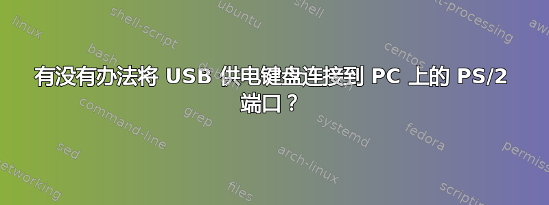 有没有办法将 USB 供电键盘连接到 PC 上的 PS/2 端口？