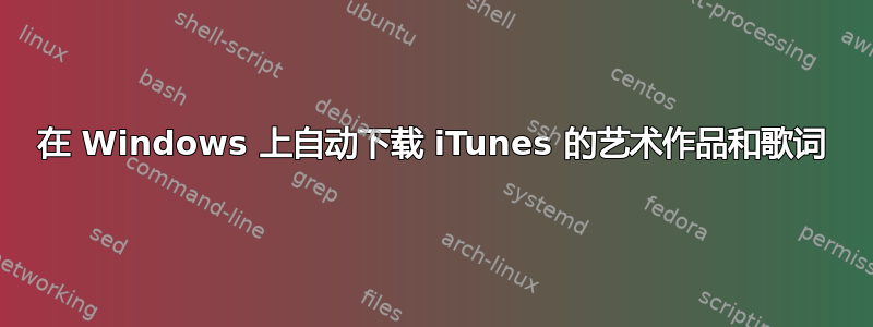 在 Windows 上自动下载 iTunes 的艺术作品和歌词