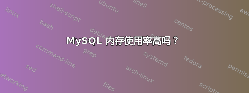 MySQL 内存使用率高吗？