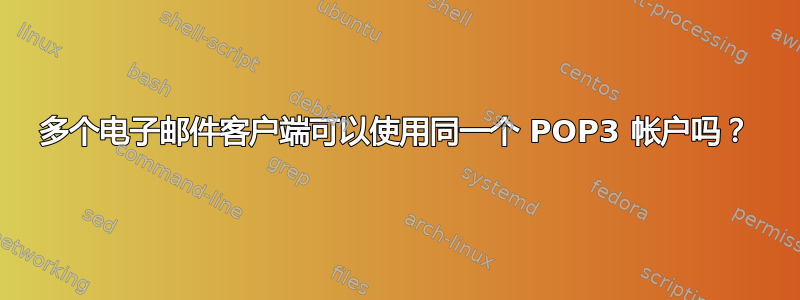 多个电子邮件客户端可以使用同一个 POP3 帐户吗？