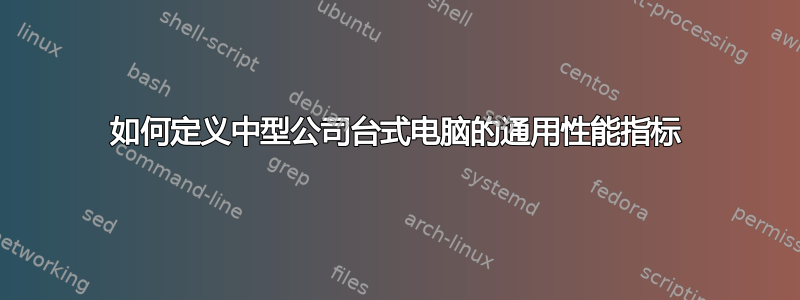 如何定义中型公司台式电脑的通用性能指标