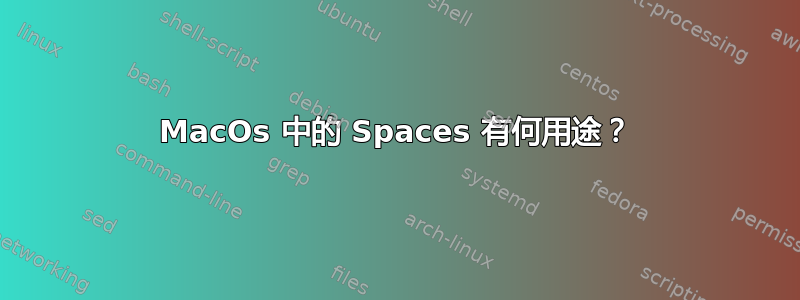 MacOs 中的 Spaces 有何用途？