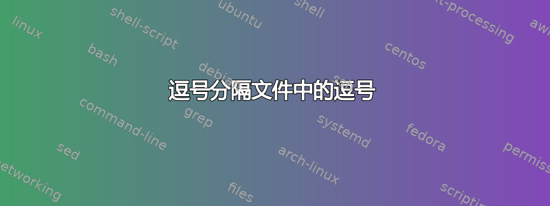 逗号分隔文件中的逗号